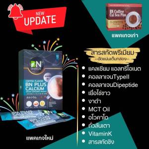 แพคเกจใหม่ เพิ่มสารสกัด กาแฟข้อเข่าBN plus calcium กาแฟบำรุงข้อกระดูก 10กล่อง