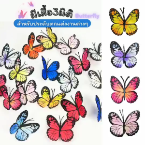 ผีเสื้อ 3มิติ ผีเสื้อประดิษฐ์ 3D หลากสี ผีเสื้อปลอม สำหรับตกแต่งช่อดอกไม้ แจกัน ราคาต่อชิ้น(ไม่มีก้าน)