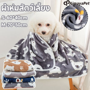 Aimayapet ผ้าห่ม ผ้าห่มสัตว์เลี้ยง ผ้าห่มน้องหมา สุนัข แมว ผ้าสักหลาด ให้ความอบอุ่น ผ้าห่มสุนัข
