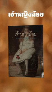 เจ้าหญิงน้อย โดย ฟรานเซล ฮอดจ์สันเบอร์เน็ต แปลโดย ขลุ่ยไผ่ หนังสือวรรณกรรมเยาวชนคลาสสิกของโลก