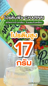 🔥ฟรีแก้วเชค โปร4กล่องแถม2กล่อง Charnn Plant based Protein ฌาน โปรตีนพืช โปรตีนถั่วลันเตา คีโต วีแกน ทานได้