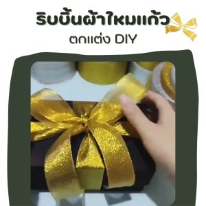 ริบบิ้นผ้าแก้ว ริบบิ้นผ้าไหมแก้ว เนื้อทราย สีทอง/สีเงิน ขนาด 1- 5cm ยาว 22 เมตร ริ้บบิ้นทำโบว์ ตกแต่ง DIY อุปกรณ์สำหรับห่อของขวัญ สินค้าพร้อมส่ง
