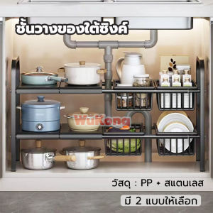 รุ่นอัพเกรด! WuKong ชั้นวางของใต้ซิงค์ 1ชั้น/2ชั้น ชั้นวางของในครัว วัสดุ:PP+สแตนเลส ชั้นวางของเหล็ก ขยายได้ แข็งแรง ทนทาน มี 2 แบบให้เลือก ชั้นวางของแบบแขวน ชั้นวางของแบบแขวนในครัว - Lazada