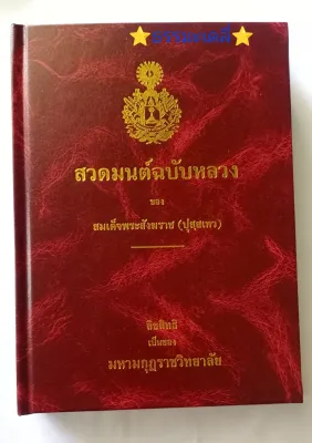 สวดมนต์ฉบับหลวง ของ สมเด็จพระสังฆราช (ปุสุสเทว) ลิขสิทธิ์เป็นของ มหามงกุฎราชวิทยาลัย