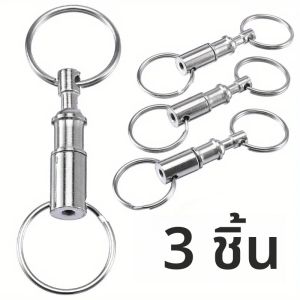 3 ชิ้น Quick disassembly พวงกุญแจที่ถอดออกได้แหวนคู่พวงกุญแจแขวนปุ่มพวงกุญแจหญิง