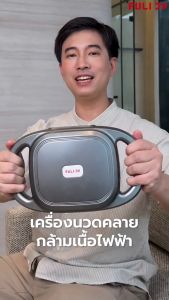 เซตไร้เหนียงผ่อนคลายกล้ามเนื้อ | FULI MaxRelief Muscle Massager + FULI Natural Stone Electric Gua Sha