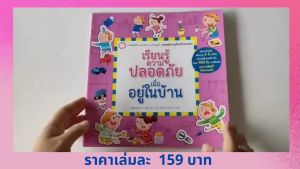 YF Book Shop เรียนรู้ความปลอดภัยเมื่ออยู่ในบ้าน (การปกอ่อน)
