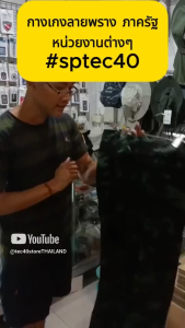 SP Uniform TACTICAL PANTS กางเกง เครื่องแบบ ลายพราง อส. #sptec40