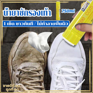 น้ำยาซักรองเท้า 1 เช็ด ขาวทันที ไม่ทำลายพื้นผิว 750ml ขายดีที่สุด ถูกที่สุด น้ำยาเช็ดรองเท้า ขจัดคราบสกปรกได้อย่างง่ายดาย น้ำยาซักแห้งรองเท้า ไม่ต้องล้างน้ำ น้ำยาทำความสะอาดรองเท้า