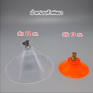 KOSSO ฝาครอบหัวพ่นยา หัวฉีดทรงกลม หมุนปรับการฉีดได้ (เส้นผ่านศูนย์กลาง 22ซม.) ฝาครอบ หัวพ่นยาหัวพ่นคันนา หัวฉีดยา ฝาชีพ่นยา กันฟูงพ่นยา เครื่องมือทำสวน อุปกรณ์ตกแต่งสวน (1ชิ้น) 610 FSA