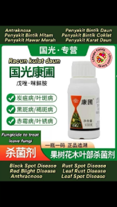 GG Kangpu Leave Fungicide Racun Kulat Daun 国光康圃叶面杀菌剂 (100ml)