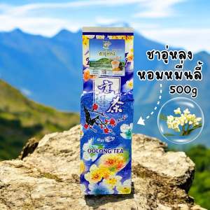 ชาอู่หลงหอมหมื่นลี้ ดอกหอมหมื่นลี้ (Osmanthus Oolong Tea) 500กรัม อู่หลง อบดอกหอมหมื่นลี้ กลิ่นละมุน