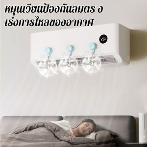 ที่ปรับลมแอร์แบบดูดติด ใช้ง่าย ไม่ต้องเจาะ กระจายลมเย็นทั่วห้อง ลดเสียงดังจากแอร์