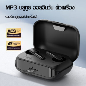 【พร้อมการ์ดหน่วยความจำ 32G】ชุดหูฟังบลูทูธไร้สายอินเอียใหม่ ชุดหูฟัง MP3 ออลอินวัน ชุดหูฟังการ์ดปลั๊กอิน เครื่องเล่นสเตอริโอเกมกีฬา อายุการใช้งานแบตเตอรี่ยาวนานเป็นพิเศษ ชุดหูฟังสากลลดเสียงรบกวน