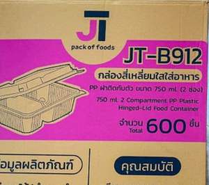 กล่องข้าว 2 ช่อง 750 ml *ยกลัง*