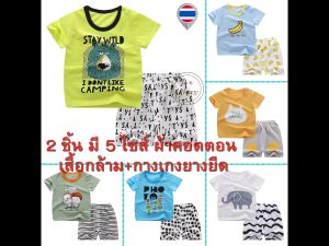 เสื้อแขนสั้น และกางเกงขาสั้น ผ้าคอตตอน อายุ 3 เดือน - 4 ปี เสื้อผ้าเด็ก ชุดเด็ก ของใช้เด็ก เสื้อเด็ก เสื้อแขนสั้นเด็ก Boy girl baby OK034