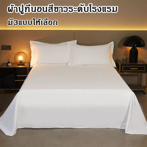 ผ้าปูที่นอน ไม่รัดมูมู เป็นสีขาว ไม่อมน้ำ ไม่จับ 1ชิ้น ผ้าปูที่นอนขาวบริสุทธิ์ ผ้าปูที่นอนโรงแรม