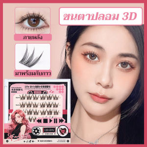 Life Girls ขนตาปลอม 3D มีกาวในตัว ไม่ต้องใช้กาว ธรรมชาติ ติดแล้วตาโต ติดทน เหมาะสำหรับมือใหม่ 36 คลัสเตอร์/กล่อง