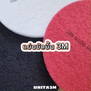 3M แผ่นขัดพื้น ขนาด 14 นิ้ว 1 กล่อง (5 แผ่น)