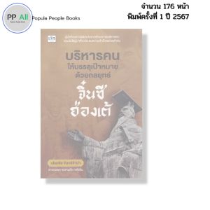 หนังสือ บริหารคนให้บรรลุเป้าหมายด้วยกลยุทธ์จิ๋นซีฮ่องเต้ I เขียนโดย เปรมชัย จันทร์จำปา 9786166090765