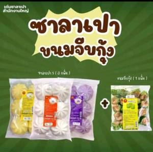 เซตรวมซาลาเปา  3 แพค + ขนมจีบกุ้ง 1 แพค   1 ชุด