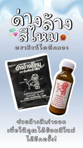 ด่างล้างสีไหม ตราสิงห์โตตีกลอง ใช้ล้างสีเก่า ให้ย้อมสีใหม่ได้อีกครั้ง (1 ขวด 12 ขวด 12 ซอง)