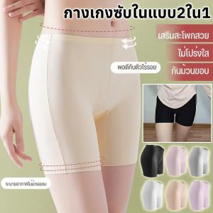 กางเกงซับในแบบ2ใน1 ขาสั้น กางเกงกันม้วนกระชับสัดส่วน กางเกงซับในสองชั้น ไร้รอยต่อ กันโป๊ กันกระโปรงเข้าวิน กางเกงขาสั้น