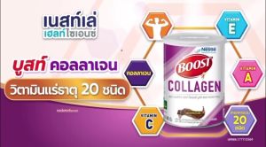 คอลลาเจน BOOST Add Collagen EXP02/07/2024 เครื่องดื่มที่รสดาร์กช็อกโกแล็ต 400 กรัม วิตามินและแร่ธาตุ