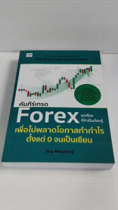 หนังสือ คูมือการลงทุน : คัมภีร์เทรด Forex ทุกเรื่องที่จำเป็นต้องรู้ เพื่อไม่พลาดโอกาสทำกำไร ตั้งแต่ 0 จนเป็นเซียน