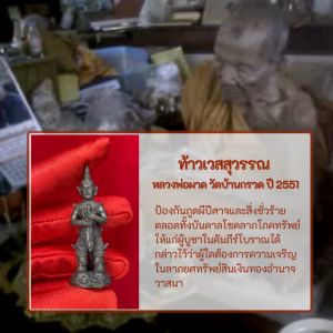 ท้าวเวสสุวรรณ หลวงพ่อผาด วัดบ้านกรวด จ.บุรีรัมย์ ปี 2551