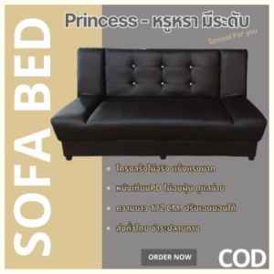 Sofa Bed Princess 3 รุ่น โซฟาปรับนอนได้ หนังเทียม PD ผิวสัมผัสหนังแข็งแรง ฟองน้ำเกรด A รับน้ำหนักดี ส่งทั่วไทย ราคาถูก สูงสุด ค้ม ชำระปลายทาง
