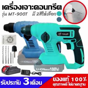MASAKI เครื่องเจาะคอนกรีต ค้อนโรตารี 21VF Jack Hammer เจาะ MT-900T ไร้แปรงถ่าน รับประกัน 3 เดือน