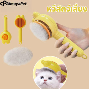 Aimayapet หวีกำจัดขน มีปุ่มดันขนออก ทำความสะอาดง่าย แปรงขนแมว หวีแมว