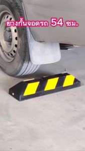 ที่กั้นล้อรถ ยางกั้นล้อรถยนต์ ยางกั้นที่จอดรถ แบบท่อนสั้น