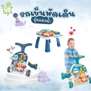 TTTOYS 💯 รถหัดเดิน รุ่นโต๊ะแมวน้ำ รถเข็นหัดเดิน รถหัดเดินเด็ก รถผลักเดิน รถขาไถ่ฝึกเดินของเด็ก ของเล่นฝึกเด็กเดิน ของเล่นฝึกพัฒนาการ