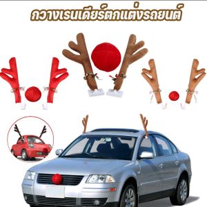 【SunnySpace】กวางเรนเดียร์ตกแต่งรถยนต์ รถคริสต์มาสกวางเรนเดียร์เขากวางและของตกแต่งจมูก ติดตั้งได้ง่าย