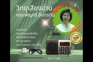 วิทยุเสียงอ่านโดยคุณเพ็ญศรีอินทรทัตเสียงที่ไพเราะน่าฟัง 3ชุด 10 ตอนก่อนสั่งซื้อ คุณคุ้นเคย รวม สีที่ต้องการ