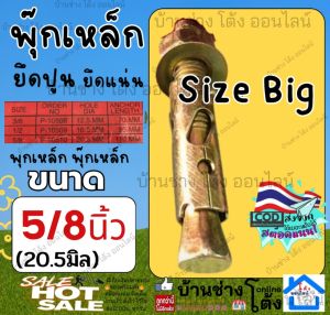 ฺBig size บิ๊ก ไซร์ ใหญ่  พุ๊กเหล็ก 5/8 นิ้ว พุ๊ก เหล็ก ชุบ กันสนิม ปุ๊กเหล็ก พุก ผนังปูน พุ๊ก ยึด แน่น เพลส