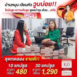 เคโอ KO 1 กล่อง เหมาะสำหรับบำรุงเลือด ไขมันในเลือดสูง คลอเลสตอรอล ความดัน บ้านหมุน เวียนหัว ซื้อร้านคุณอัอ ส่งไว มั่นใจ บริการดี #KO2 #เคโอ #dnetwork