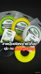 เอ็นตัดหญ้า แบบเหลี่ยมสายเอ็น ขนาด 3.0 มิล ปริมาณ ม้วนละ 15 m- 110 m ใช้ได้กับเครื่องตัดหญ้าทุกยี่ห้อ by วีฟาร์ม