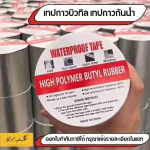 เทปกาวกันน้ำ เทปกาวบิวทิลกันรั่ว กันน้ำ ซ่อมหลังคา รอยแตกร้าว ทนแดดทนฝน ยาว 5 เมตร (หลายขนาด)
