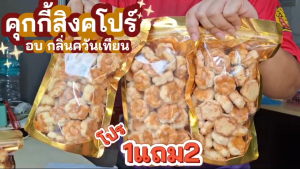 Hot Deal !! คุกกี้สิงคโปร์ 1แถม2 หอม อร่อย ผลิตสดใหม่ (ขนาด 200กรัม / 300กรัม)