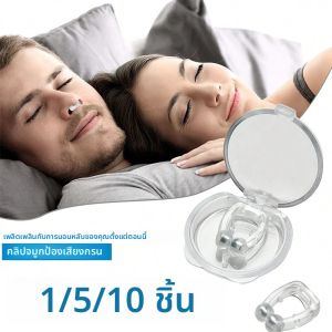 1/5/10PCS Anti-Snoring Magneti Nose Clip Artifact Snoring Silicone Device For Peaceful Night Sleep Silent Sleep Aid Device Guard. อุปกรณ์ป้องกันการนอนกรน