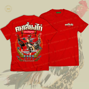 เสื้อยืด สกรีนลาย คนเลี้ยงไก่ สีแดง K316 เนื้อผ้าCotton100%นุ่มใส่สบาย เสื้อกลุ่ม เสื้อทีม เสื้อแก๊งค์ บางแคสกรีน