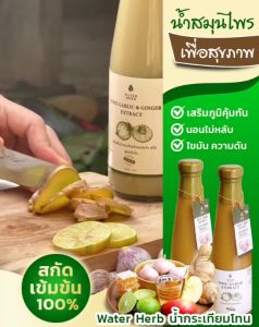 WaterHerb น้ำกระเทียมโทนผสมขิงสกัด 2 ขวด สูตรเข้มข้น (300 ml.)