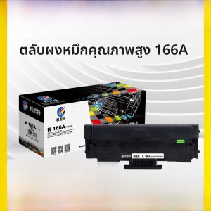 ตลับหมึก KST 166A สำหรับเครื่องพิมพ์เลเซอร์ HP MFP 1188w 1136w 1188nw 1188pnw/a ใช้ร่วมกับ 1008a/aw 166xl ดรัมแบบมีระบบเครือข่ายในตัว