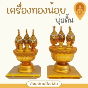 เครื่องทองน้อย | พานเครื่องทองน้อย | พุ่มดิ้น