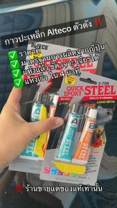 [ของแท้ ‼️] ALTECO กาวปะเหล็กแห้งเร็ว สารพัดประโยชน์ หลอดคู่ 2 ตัน ALTECO สูตรแห้งเร็ว4นาที ใช้งานซ่อมที่ต้องการความเร็ว