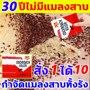 แมลงสาบตายหมดในชั่วข้ามคืน ยาฆ่าแมลงสาบ ซื้อ 1 แถม 9 ยากำจัดแมลงสาบ ฆ่าแมลงสาบต่อเนื่อง ยาฆ่าแมลงสาบ ใช้ได้กับแมลงสาบทุกสายพันธุ์ เหยื่อแมลงสาบ ได้ผล 100% ฆ่าแมลงสาบ กำจัดแมลงสาบตายยกรัง ยาฆ่าแมลงสาบ ฆ่าแมลงสาบต่อเนื่อง ฆ่าแมลงสาบ