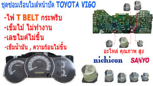 ชุดซ่อม เรือนไมล์ วีโก้ AS0048 อาการ ไฟ T BELT กระพริบ เข็มไมล์ไม่ทำงาน Capacitor TOYOTA VIGO หน้าปัด เสีย อะไหล่ซ่อม ฟอร์จูนเนอร์ คาปาซิเตอร์ อินโนว่า